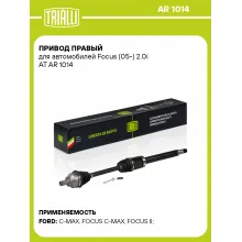 Привод правый для автомобилей Focus (05-) 2.0i AT AR 1014 TRIALLI