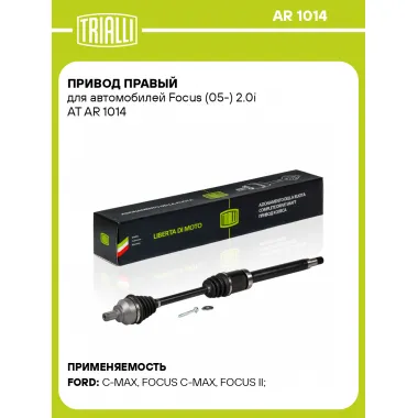 Привод правый для автомобилей Focus (05-) 2.0i AT AR 1014 TRIALLI