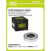 Ролик приводного ремня для автомобилей Suzuki Grand Vitara (05-) 1.6i (натяжной) гладкий 88х19 (CM 2405) CM 2405 TRIALLI