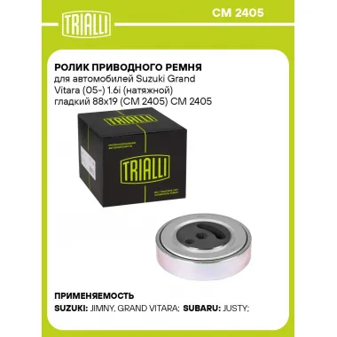 Ролик приводного ремня для автомобилей Suzuki Grand Vitara (05-) 1.6i (натяжной) гладкий 88х19 (CM 2405) CM 2405 TRIALLI