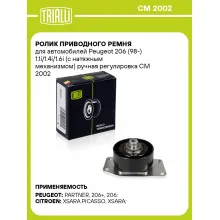 Ролик приводного ремня для автомобилей Peugeot 206 (98-) 1.1i/1.4i/1.6i (с натяжным механизмом) ручная регулировка CM 2002 TRIALLI