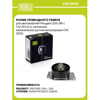 Ролик приводного ремня для автомобилей Peugeot 206 (98-) 1.1i/1.4i/1.6i (с натяжным механизмом) ручная регулировка CM 2002 TRIALLI