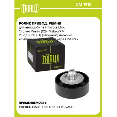 Ролик привод. ремня для автомобилей Toyota Lfnd Cruiser Prado (02-)/Hilux (97-) 2.5d/3.0d [KD] (опорный) верхний компрессора кондиционера CM 1915 TRIALLI