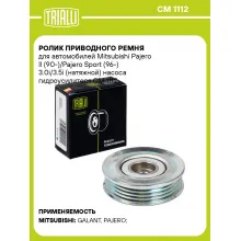 Ролик приводного ремня для автомобилей Mitsubishi Pajero II (90-)/Pajero Sport (96-) 3.0i/3.5i (натяжной) насоса гидроусилителя CM 1112 TRIALLI