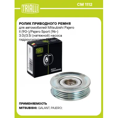 Ролик приводного ремня для автомобилей Mitsubishi Pajero II (90-)/Pajero Sport (96-) 3.0i/3.5i (натяжной) насоса гидроусилителя CM 1112 TRIALLI