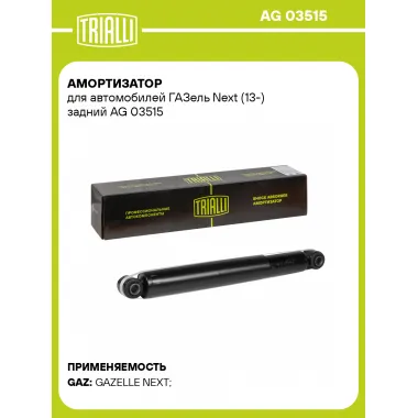 Амортизатор задний для ГАЗель Next (13-) AG 03515