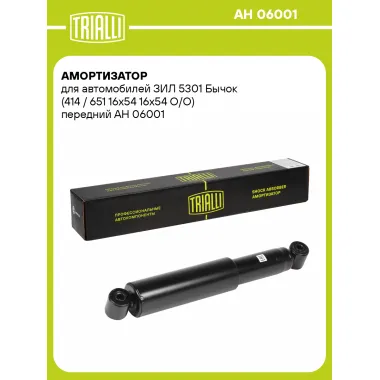 Амортизатор передний для ЗИЛ 5301 Бычок AH 06001