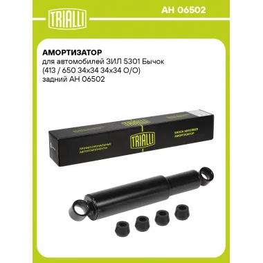 Амортизатор задний для ЗИЛ 5301 Бычок AH 06502