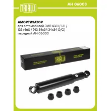 Амортизатор передний для ЗИЛ 4331 / 131 / 133 AH 06003
