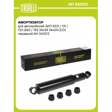 Амортизатор передний для ЗИЛ 4331 / 131 / 133 AH 06003