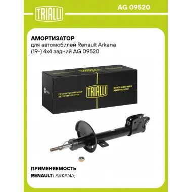 Амортизатор задний для Renault Arkana (19-) AG 09520