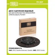 Диск сцепления ведомый для автомобилей ГАЗ 3302/A21R23 (УМЗ Evotech) FD 807 TRIALLI Диск сцепления ведомый для автомобилей ГАЗ 3302/A21R23 (УМЗ Evotech) FD 807 TRIALLI