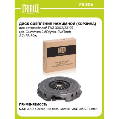 Диск сцепления нажимной (корзина) для автомобилей ГАЗ 3302/23107 (дв. Cummins 2.8D/умз. EvoTech 2.7) FS 806 TRIALLI