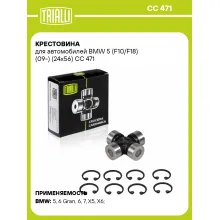 Крестовина для автомобилей BMW 5 (F10/F18) (09-) (24x56) CC 471 TRIALLI