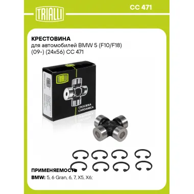 Крестовина для автомобилей BMW 5 (F10/F18) (09-) (24x56) CC 471 TRIALLI