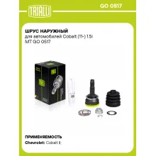 ШРУС наружный для автомобилей Cobalt (11-) 1.5i MT GO 0517 TRIALLI ШРУС наружный для автомобилей Cobalt (11-) 1.5i MT GO 0517 TRIALLI