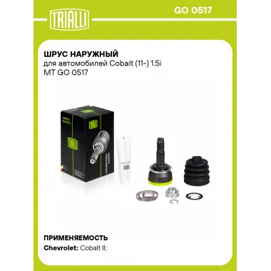 ШРУС наружный для автомобилей Cobalt (11-) 1.5i MT GO 0517 TRIALLI