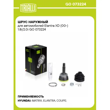 ШРУС наружный для автомобилей Elantra XD (00-) 1.8i/2.0i GO 073224 TRIALLI