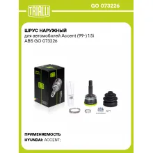ШРУС наружный для автомобилей Accent (99-) 1.5i ABS GO 073226 TRIALLI