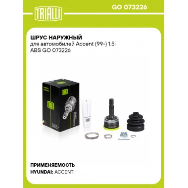 ШРУС наружный для автомобилей Accent (99-) 1.5i ABS GO 073226 TRIALLI