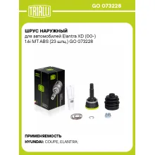 ШРУС наружный для автомобилей Elantra XD (00-) 1.6i MT ABS (23 шлц.) GO 073228 TRIALLI