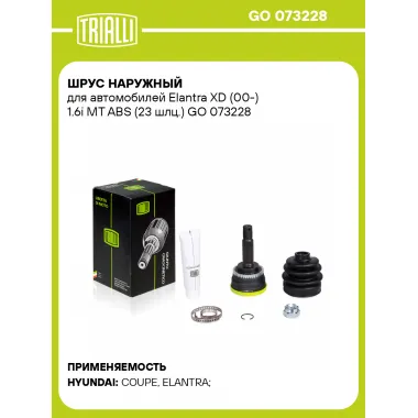 ШРУС наружный для автомобилей Elantra XD (00-) 1.6i MT ABS (23 шлц.) GO 073228 TRIALLI