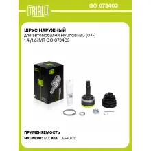 ШРУС наружный для автомобилей Hyundai i30 (07-) 1.4i/1.6i MT GO 073403 TRIALLI
