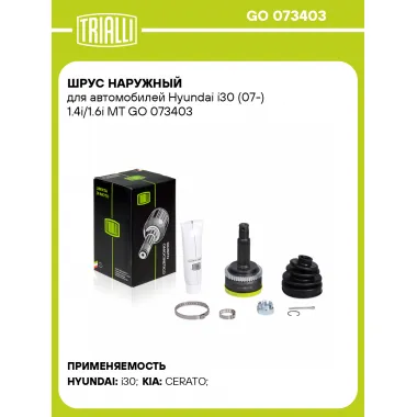 ШРУС наружный для автомобилей Hyundai i30 (07-) 1.4i/1.6i MT GO 073403 TRIALLI