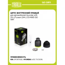 ШРУС внутренний правый для автомобилей Hyundai ix35 (10-)/Tucson (04-) 2.0i 4WD GO 0811 TRIALLI