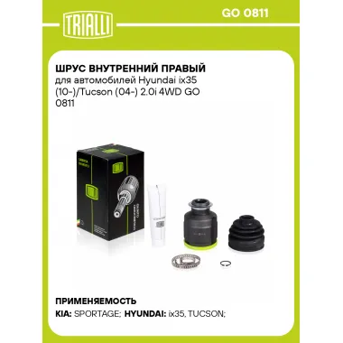 ШРУС внутренний правый для автомобилей Hyundai ix35 (10-)/Tucson (04-) 2.0i 4WD GO 0811 TRIALLI
