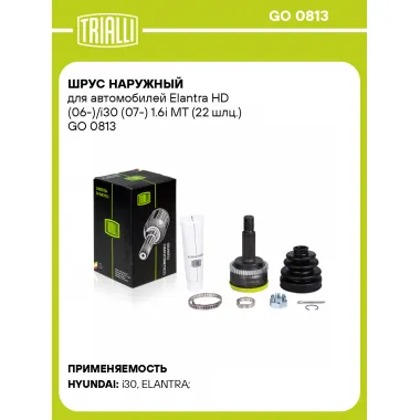 ШРУС наружный для автомобилей Elantra HD (06-)/i30 (07-) 1.6i MT (22 шлц.) GO 0813 TRIALLI