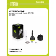 ШРУС наружный для автомобилей Matrix (01-) 1.8i GO 0815 TRIALLI