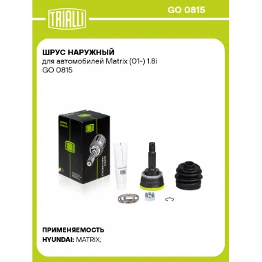 ШРУС наружный для автомобилей Matrix (01-) 1.8i GO 0815 TRIALLI