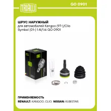 ШРУС наружный для автомобилей Kangoo (97-)/Clio Symbol (01-) 1.4i/1.6i GO 0901 TRIALLI