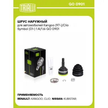 ШРУС наружный для автомобилей Kangoo (97-)/Clio Symbol (01-) 1.4i/1.6i GO 0901 TRIALLI