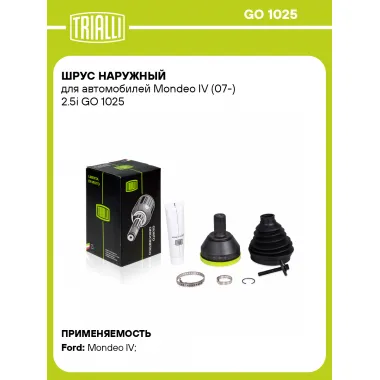 ШРУС наружный для автомобилей Mondeo IV (07-) 2.5i GO 1025 TRIALLI