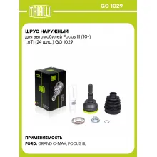 ШРУС наружный для автомобилей Focus III (10-) 1.6Ti (24 шлц.) GO 1029 TRIALLI