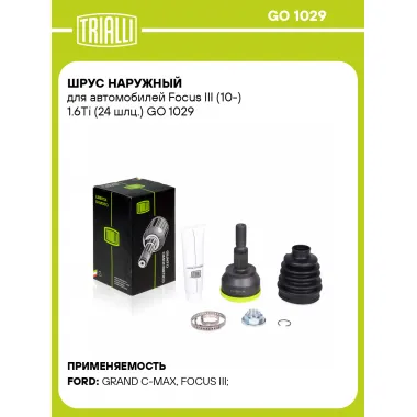 ШРУС наружный для автомобилей Focus III (10-) 1.6Ti (24 шлц.) GO 1029 TRIALLI