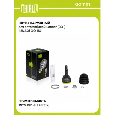 ШРУС наружный для автомобилей Lancer (03-) 1.6i/2.0i GO 1101 TRIALLI