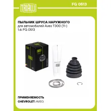 Пыльник ШРУСа наружного для автомобилей Aveo T300 (11-) 1.6i FG 0513 TRIALLI