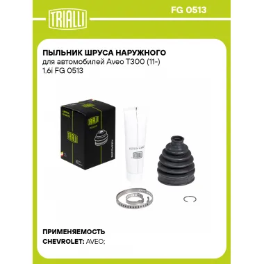 Пыльник ШРУСа наружного для автомобилей Aveo T300 (11-) 1.6i FG 0513 TRIALLI