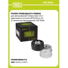 Ролик приводного ремня для автомобилей ГАЗель Next (13-) (двигатель Cummins ISF2.8 Euro-5) (с натяжным механизмом) CM 5066 TRIALLI