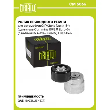 Ролик приводного ремня для автомобилей ГАЗель Next (13-) (двигатель Cummins ISF2.8 Euro-5) (с натяжным механизмом) CM 5066 TRIALLI