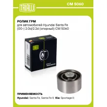 Ролик ГРМ для автомобилей Hyundai Santa Fe (00-) 2.0d/2.2d (опорный) CM 5060 TRIALLI