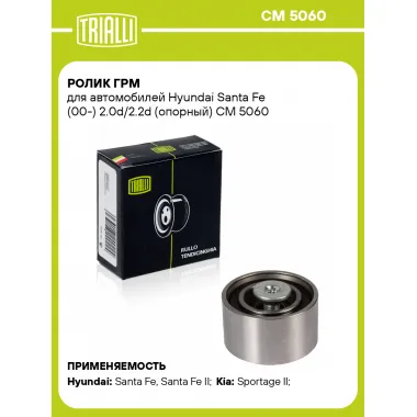Ролик ГРМ для автомобилей Hyundai Santa Fe (00-) 2.0d/2.2d (опорный) CM 5060 TRIALLI