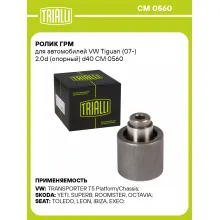 Ролик ГРМ для автомобилей VW Tiguan (07-) 2.0d (опорный) d40 CM 0560 TRIALLI