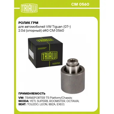 Ролик ГРМ для автомобилей VW Tiguan (07-) 2.0d (опорный) d40 CM 0560 TRIALLI