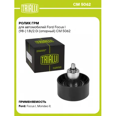 Ролик ГРМ для автомобилей Ford Focus I (98-) 1.8i/2.0i (опорный) CM 5062 TRIALLI