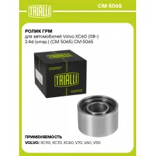 Ролик ГРМ для автомобилей Volvo XC60 (08-) 2.4d (опор.) (CM 5065) CM 5065 TRIALLI