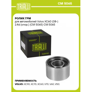 Ролик ГРМ для автомобилей Volvo XC60 (08-) 2.4d (опор.) (CM 5065) CM 5065 TRIALLI